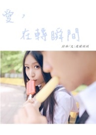 爱在转角相遇处