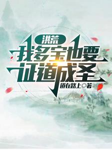 洪荒多宝重生