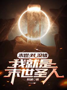 《末世对我下手了》 作者:一把杀猪刀