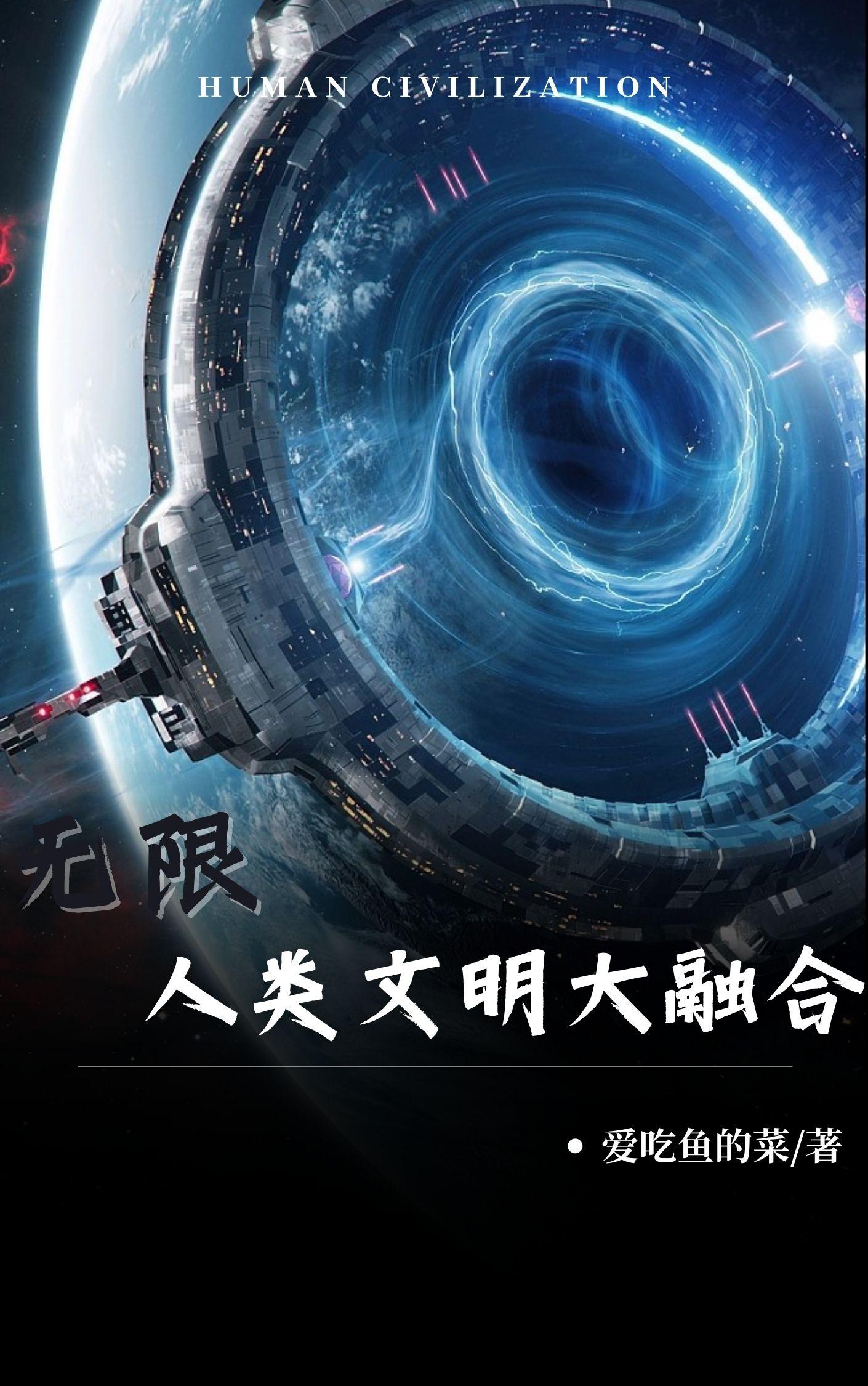无限人类文明